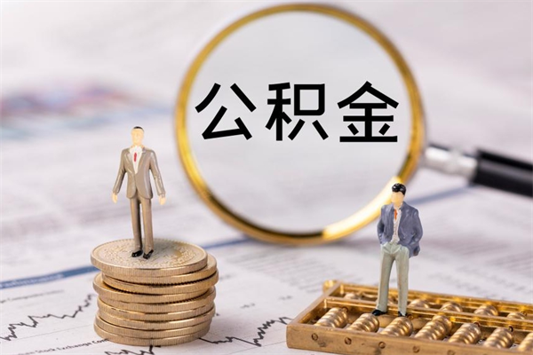 洛阳公积金是离职就能提出来吗（洛阳公积金离职后可以全部取吗）