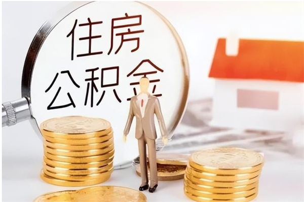 洛阳公积金怎么取出来（如何取公积金）