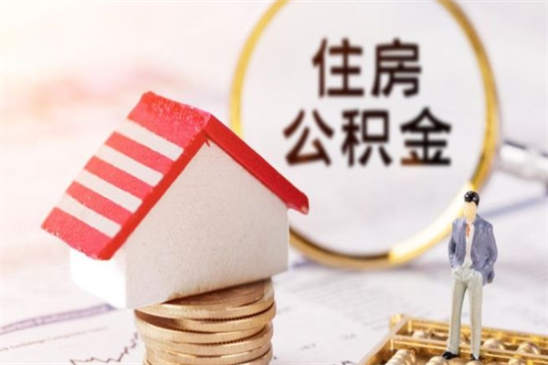 洛阳公积金封存期间能取吗（住房公积金封存中可以取吗?）