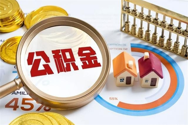 洛阳离职后直接可以取住房公积金吗（离职后能取住房公积金吗）