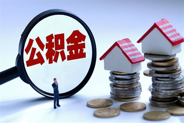 洛阳辞职后可以领取住房公积金吗（辞职后能领住房公积金吗）