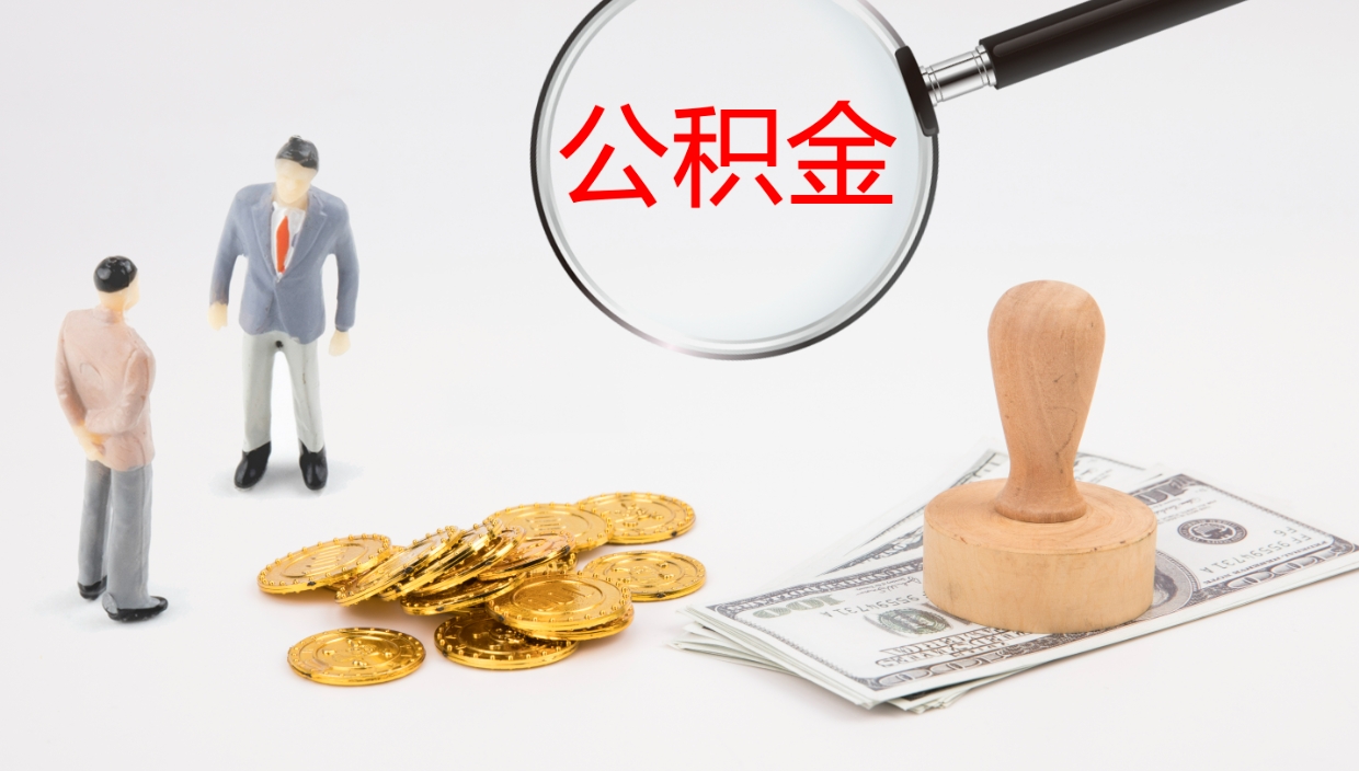 洛阳辞职后公积金怎么取（辞职后公积金怎么取出来?）