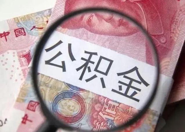 洛阳2023年怎么取公积金（21年公积金提取条件）