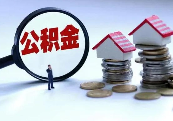 洛阳补充住房公积金帮取（补充住房公积金怎么取）