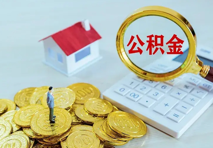 洛阳辞职住房公积金怎么取（辞职公积金如何取出来）