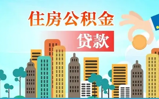 洛阳离职住房公积金怎么取（离职的公积金怎么取）