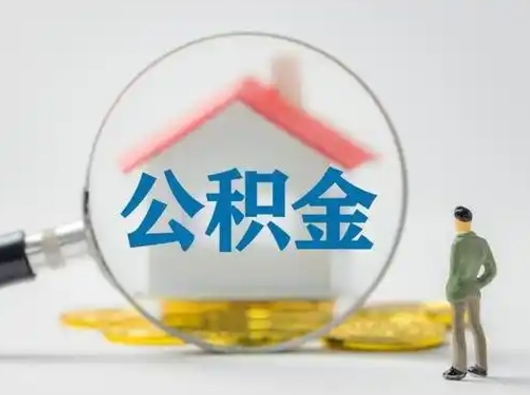 洛阳住房公积金怎么取出来（请问住房公积金怎么取出来）