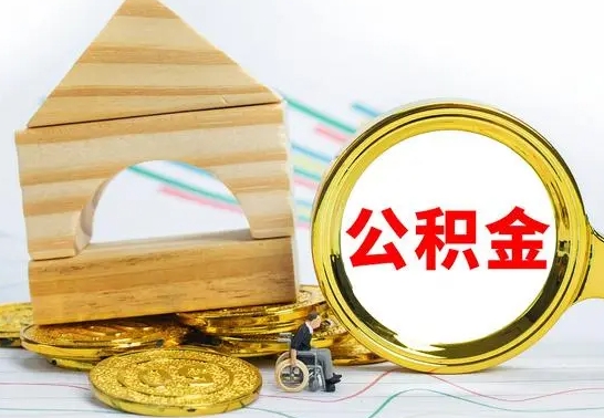 洛阳怎样取住房公积金（取住房公积金的流程）