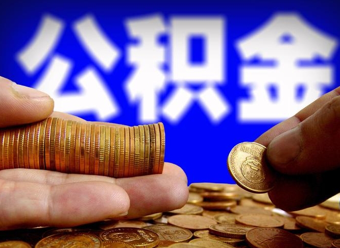 洛阳怎么取封存的公积金（怎么能把封存的公积金取出来）